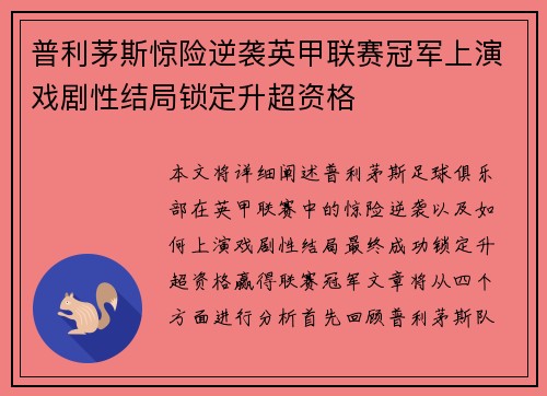 普利茅斯惊险逆袭英甲联赛冠军上演戏剧性结局锁定升超资格
