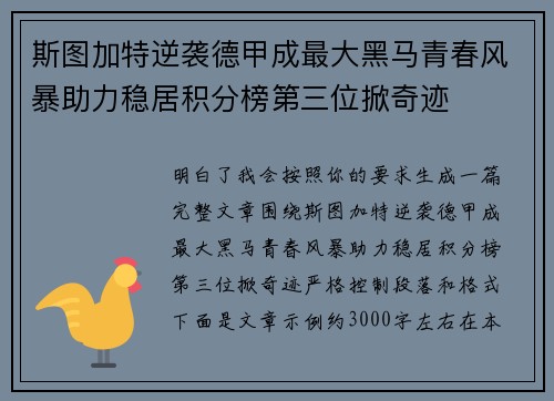 斯图加特逆袭德甲成最大黑马青春风暴助力稳居积分榜第三位掀奇迹