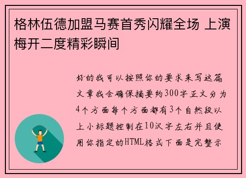 格林伍德加盟马赛首秀闪耀全场 上演梅开二度精彩瞬间 格林伍德加盟马赛首秀闪耀全场 上演梅开二度精彩瞬间