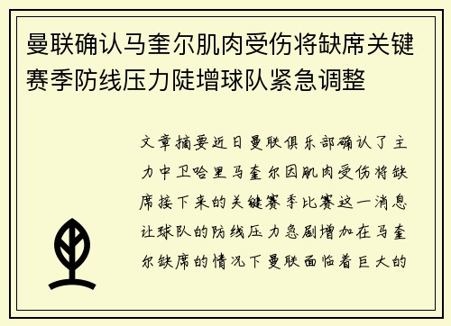 曼联确认马奎尔肌肉受伤将缺席关键赛季防线压力陡增球队紧急调整 曼联确认马奎尔肌肉受伤将缺席关键赛季防线压力陡增球队紧急调整