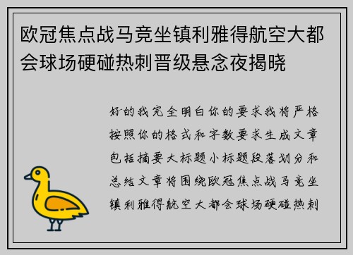 欧冠焦点战马竞坐镇利雅得航空大都会球场硬碰热刺晋级悬念夜揭晓