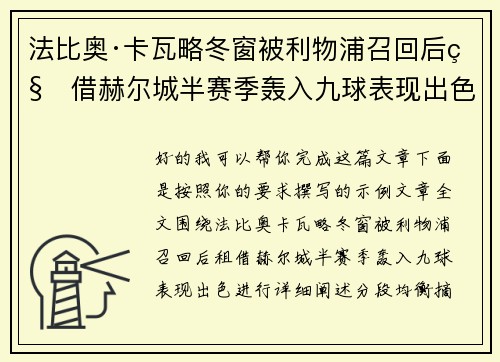 法比奥·卡瓦略冬窗被利物浦召回后租借赫尔城半赛季轰入九球表现出色