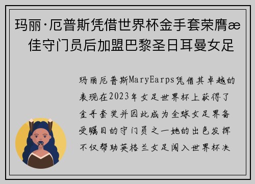 玛丽·厄普斯凭借世界杯金手套荣膺最佳守门员后加盟巴黎圣日耳曼女足