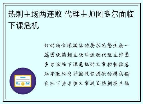 热刺主场两连败 代理主帅图多尔面临下课危机