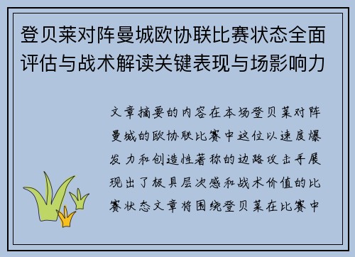 登贝莱对阵曼城欧协联比赛状态全面评估与战术解读关键表现与场影响力 登贝莱对阵曼城欧协联比赛状态全面评估与战术解读关键表现与场影响力