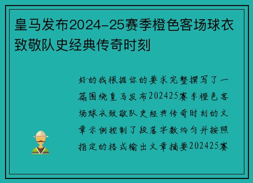 皇马发布2024-25赛季橙色客场球衣 致敬队史经典传奇时刻