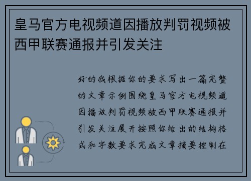 皇马官方电视频道因播放判罚视频被西甲联赛通报并引发关注