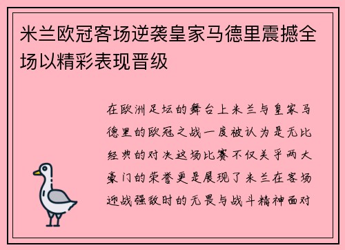 米兰欧冠客场逆袭皇家马德里震撼全场以精彩表现晋级 米兰欧冠客场逆袭皇家马德里震撼全场以精彩表现晋级