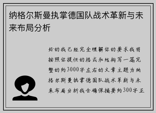 纳格尔斯曼执掌德国队战术革新与未来布局分析 纳格尔斯曼执掌德国队战术革新与未来布局分析