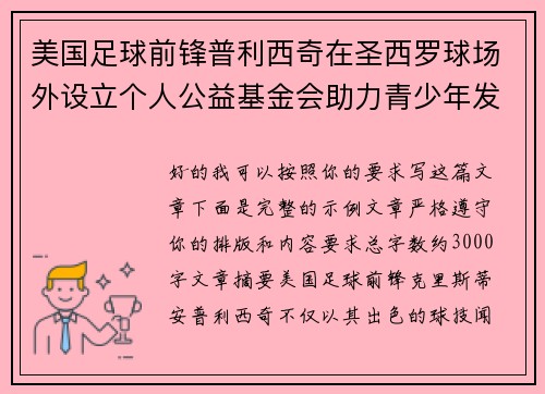 美国足球前锋普利西奇在圣西罗球场外设立个人公益基金会助力青少年发展