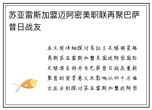 苏亚雷斯加盟迈阿密美职联再聚巴萨昔日战友