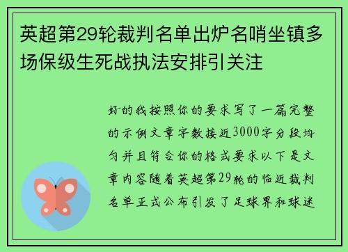 英超第29轮裁判名单出炉名哨坐镇多场保级生死战执法安排引关注