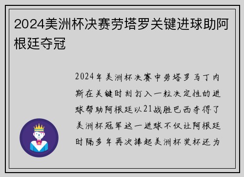 2024美洲杯决赛劳塔罗关键进球助阿根廷夺冠