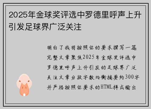 2025年金球奖评选中罗德里呼声上升引发足球界广泛关注