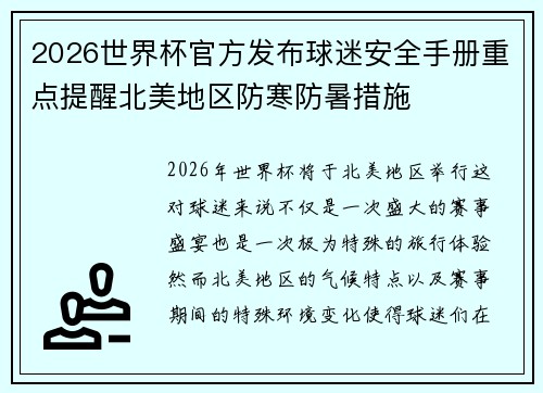 2026世界杯官方发布球迷安全手册重点提醒北美地区防寒防暑措施 2026世界杯官方发布球迷安全手册重点提醒北美地区防寒防暑措施