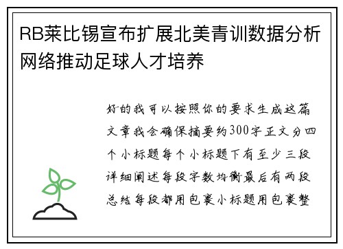 RB莱比锡宣布扩展北美青训数据分析网络推动足球人才培养 RB莱比锡宣布扩展北美青训数据分析网络推动足球人才培养