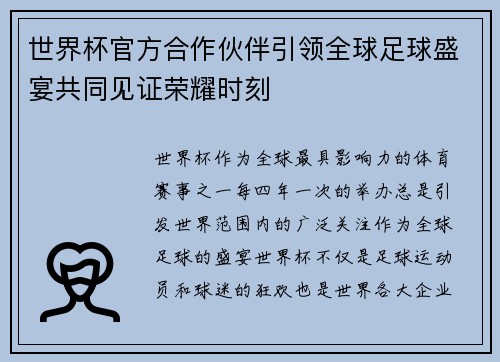 世界杯官方合作伙伴引领全球足球盛宴共同见证荣耀时刻