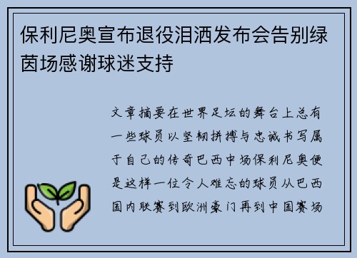 保利尼奥宣布退役泪洒发布会告别绿茵场感谢球迷支持
