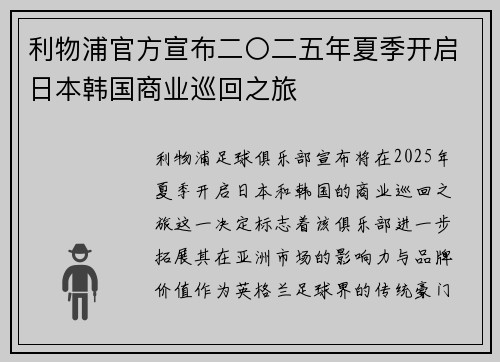 利物浦官方宣布二〇二五年夏季开启日本韩国商业巡回之旅