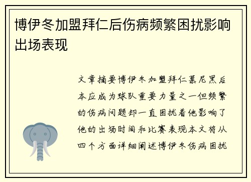 博伊冬加盟拜仁后伤病频繁困扰影响出场表现 博伊冬加盟拜仁后伤病频繁困扰影响出场表现
