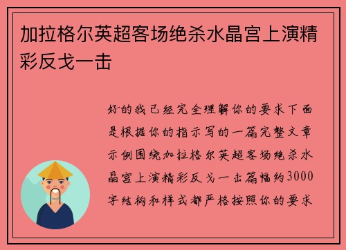 加拉格尔英超客场绝杀水晶宫上演精彩反戈一击