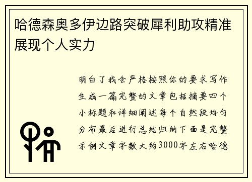 哈德森奥多伊边路突破犀利助攻精准展现个人实力 哈德森奥多伊边路突破犀利助攻精准展现个人实力