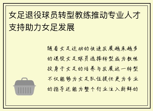 女足退役球员转型教练推动专业人才支持助力女足发展 女足退役球员转型教练推动专业人才支持助力女足发展