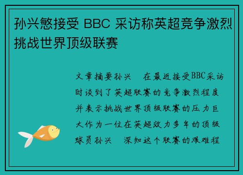 孙兴慜接受 BBC 采访称英超竞争激烈挑战世界顶级联赛