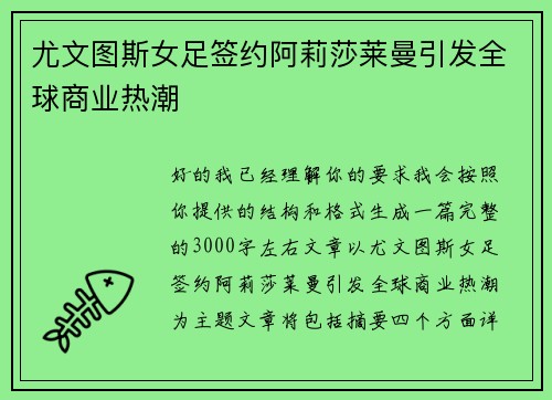尤文图斯女足签约阿莉莎莱曼引发全球商业热潮