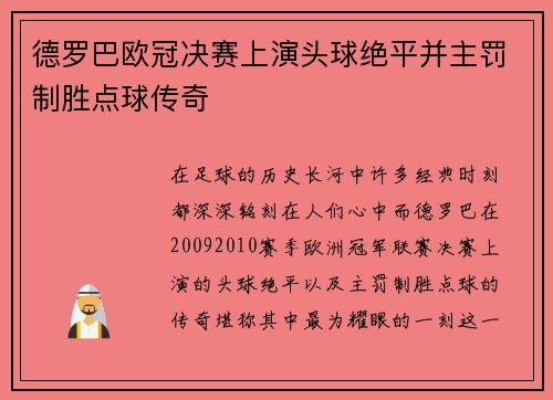 德罗巴欧冠决赛上演头球绝平并主罚制胜点球传奇