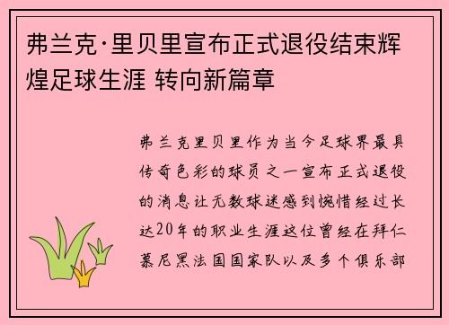 弗兰克·里贝里宣布正式退役结束辉煌足球生涯 转向新篇章