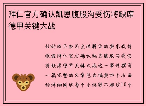 拜仁官方确认凯恩腹股沟受伤将缺席德甲关键大战