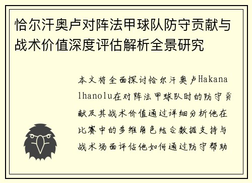 恰尔汗奥卢对阵法甲球队防守贡献与战术价值深度评估解析全景研究 恰尔汗奥卢对阵法甲球队防守贡献与战术价值深度评估解析全景研究