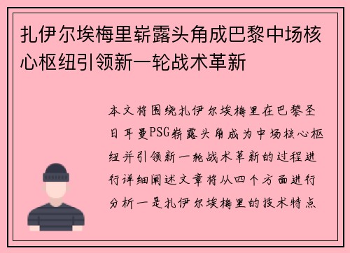 扎伊尔埃梅里崭露头角成巴黎中场核心枢纽引领新一轮战术革新