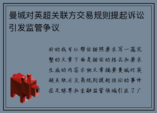 曼城对英超关联方交易规则提起诉讼引发监管争议 曼城对英超关联方交易规则提起诉讼引发监管争议