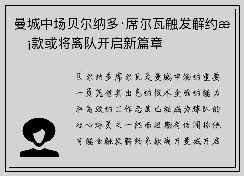 曼城中场贝尔纳多·席尔瓦触发解约条款或将离队开启新篇章 曼城中场贝尔纳多·席尔瓦触发解约条款或将离队开启新篇章