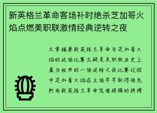 新英格兰革命客场补时绝杀芝加哥火焰点燃美职联激情经典逆转之夜 新英格兰革命客场补时绝杀芝加哥火焰点燃美职联激情经典逆转之夜