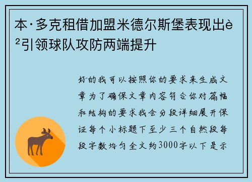 本·多克租借加盟米德尔斯堡表现出色引领球队攻防两端提升 本·多克租借加盟米德尔斯堡表现出色引领球队攻防两端提升