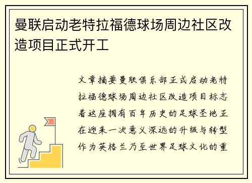 曼联启动老特拉福德球场周边社区改造项目正式开工 曼联启动老特拉福德球场周边社区改造项目正式开工