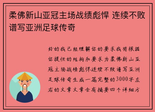 柔佛新山亚冠主场战绩彪悍 连续不败谱写亚洲足球传奇