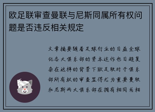 欧足联审查曼联与尼斯同属所有权问题是否违反相关规定 欧足联审查曼联与尼斯同属所有权问题是否违反相关规定
