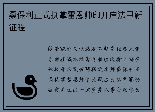 桑保利正式执掌雷恩帅印开启法甲新征程 桑保利正式执掌雷恩帅印开启法甲新征程