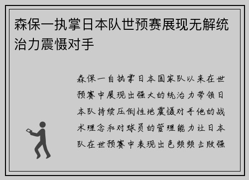 森保一执掌日本队世预赛展现无解统治力震慑对手 森保一执掌日本队世预赛展现无解统治力震慑对手