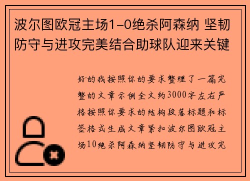 波尔图欧冠主场1-0绝杀阿森纳 坚韧防守与进攻完美结合助球队迎来关键胜利 波尔图欧冠主场1-0绝杀阿森纳 坚韧防守与进攻完美结合助球队迎来关键胜利