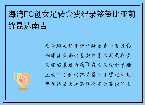 海湾FC创女足转会费纪录签赞比亚前锋昆达南吉 海湾FC创女足转会费纪录签赞比亚前锋昆达南吉