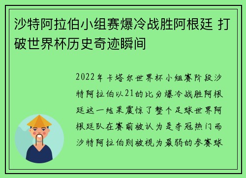 沙特阿拉伯小组赛爆冷战胜阿根廷 打破世界杯历史奇迹瞬间