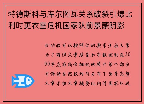 特德斯科与库尔图瓦关系破裂引爆比利时更衣室危机国家队前景蒙阴影 特德斯科与库尔图瓦关系破裂引爆比利时更衣室危机国家队前景蒙阴影