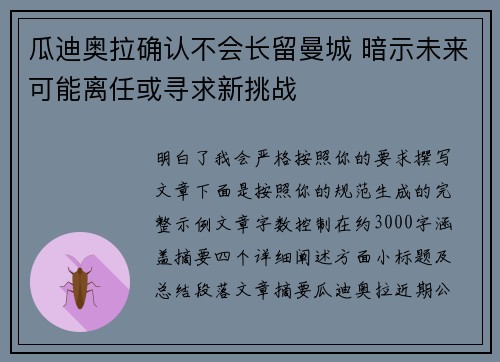 瓜迪奥拉确认不会长留曼城 暗示未来可能离任或寻求新挑战 瓜迪奥拉确认不会长留曼城 暗示未来可能离任或寻求新挑战
