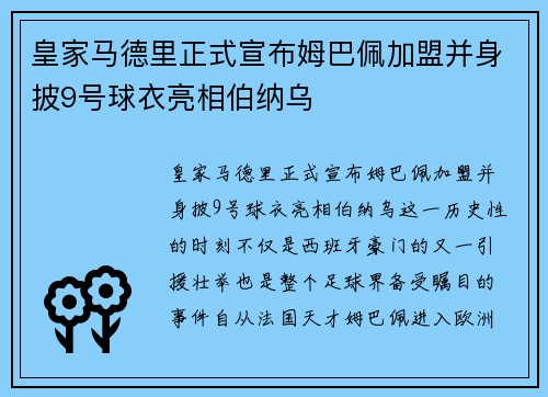 皇家马德里正式宣布姆巴佩加盟并身披9号球衣亮相伯纳乌 皇家马德里正式宣布姆巴佩加盟并身披9号球衣亮相伯纳乌