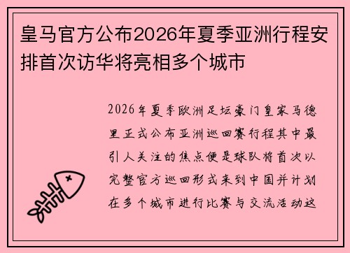 皇马官方公布2026年夏季亚洲行程安排首次访华将亮相多个城市